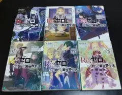 Re:ゼロから始める異世界生活10〜15巻