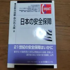 日本の安全保障