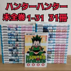 HUNTER×HUNTER 未全巻 31冊