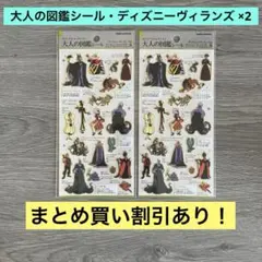 大人の図鑑シール ディズニーヴィランズ&ディズニーキャラクターズ 2セット