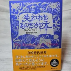 失われたものたちの本 ジョン・コナリー 文庫