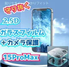 高品質ガラス2.5D最新版強化ガラスフィルム＋カメラ保護15ProMax