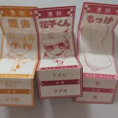 地縛少年花子くん　おみくじ　３枚セット　花子ｎく