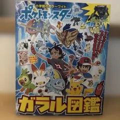 ポケットモンスターガラル図鑑　絵本