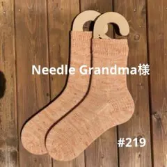 手編み靴下 #219 needle grandma 様