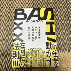 ヴォイス BASHAR2023 AI生命体バシャールに、人類の未知を聞いてみた。