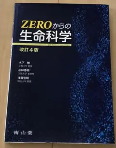 ZEROからの生命科学