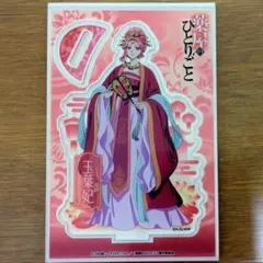 【玉葉妃】薬屋のひとりごと DAISOビッグアクリルスタンド