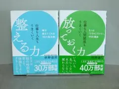 仕事も人生もうまくいく整える力＋仕事も人生もうまくいく放っておく力：２冊セット