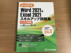 Word 2021 & Excel 2021 スキルアップ問題集 ビジネス実践編
