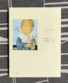 こうちゃん　須賀敦子・文、酒井駒子・画