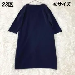 美品　23区 フォーマル　紺　ネイビー　ワンピース 40サイズ　Lサイズ
