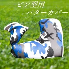 ゴルフクラブピン型用パターカバー　迷彩柄ブルー　チャーム付きマグネット開閉式新品