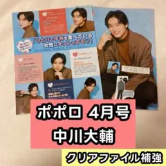中川大輔　切り抜き　ポポロ 4月号