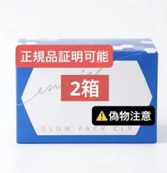 エニシー グローパックCLX 3箱 箱無し発送 エニシーグローパック