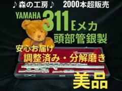 フルート専門店‼️部活応援‼️頭部管銀製 ヤマハフルート YFL311Eメカ