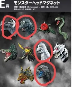 一番くじ　ゴジラ モンスターヘッドマグネット　４種類セット