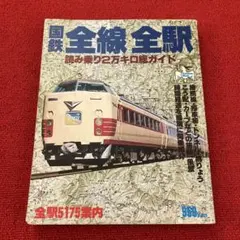 国鉄全線全駅 読み乗り2万キロ総ガイド