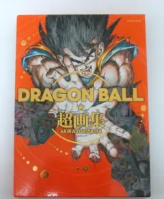 2026年最新】DRAGONBALL超画集の人気アイテム - メルカリ