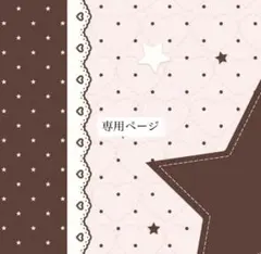 りりり様専用ページ