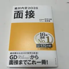 絶対内定2026 面接