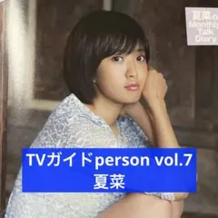 TVガイドperson vol.7 夏菜 切り抜き