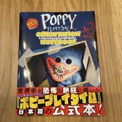 Poppy Playtime 公式ストーリーブック　ハギーワギー