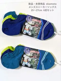 【新品】オカモト SPORTS メンズスニーカーソックス 25～27cm 6足