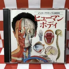 2026年最新】インサイド・ヒューマンボディーの人気アイテム - メルカリ