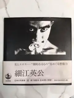 2025年最新】細江英公の人気アイテム - メルカリ