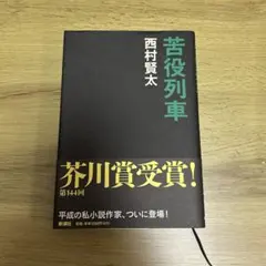 苦役列車　西村賢太のサムネイル