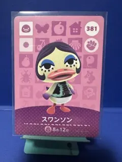 【住民】どうぶつの森 amiiboカード 381 スワンソン アミーボ あつ森