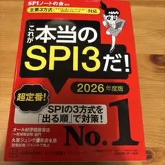 これが本当のSPI3だ! 2026年度版 【主要3方式〈テストセンター・ペーパ…