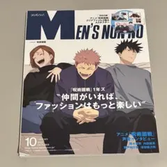 呪術廻戦　メンズノンノ　2023年10月号