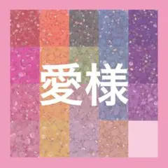 愛様