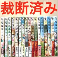 放課後カルテ 全巻 まとめ売り 日生マユ 講談社 全巻セット 全17巻 セット】新品未開封14冊含む 放課後カルテ 全巻 完結