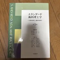 2026年最新】スタンダード歯科理工学の人気アイテム - メルカリ