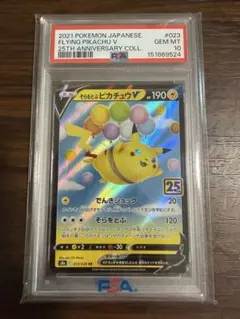 そらをとぶピカチュウV RR PSA10 拡張パック 25th そらをとぶピカチュウV RR PSA10 拡張パック 25th - メルカリ