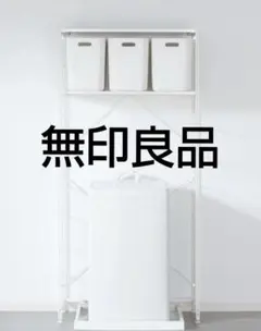 無印良品 スチールユニットシェルフ ＋45L ゴミ箱 セット 引取り限定 横浜 無印良品のスチールラックにぴったりなゴミ箱！価格もお安い♡ | TikTok