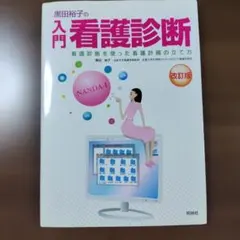 入門看護診断 改訂版 黒田裕子