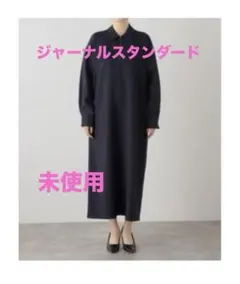 ⭐︎新品⭐︎ジャーナルスタンダード　ウーリッシュツイルハーフジップワンピース