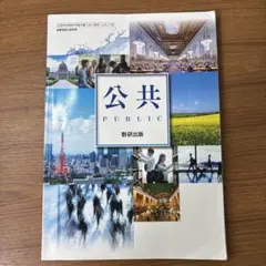 公共 学習参考書 2021年版