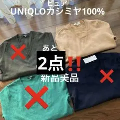 UNIQLO ピュアカシミヤ100% あと1つ安く‼️