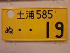 2025年最新】抹消ナンバープレートの人気アイテム - メルカリ