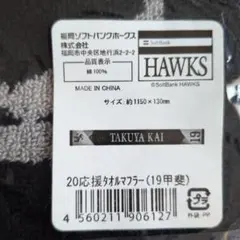 福岡ソフトバンクホークス 甲斐拓也 タオルマフラー