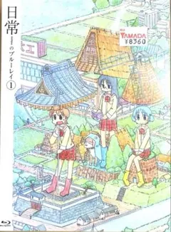 訳あり】日常 Blu-ray BOX コンプリート版〈5枚組の3枚〉 - メルカリ