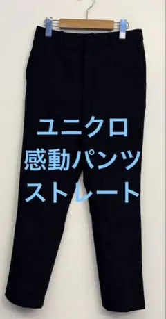 感動パンツ スラックス