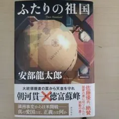 ふたりの祖国 安部龍太郎