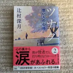 ツナグ想い人の心得