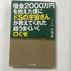 小池浩　書籍　ドSの宇宙さん　2点 まとめ商品